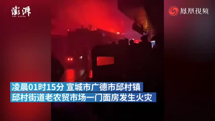 安徽宣城一农贸市场门面房凌晨起火，2人死亡