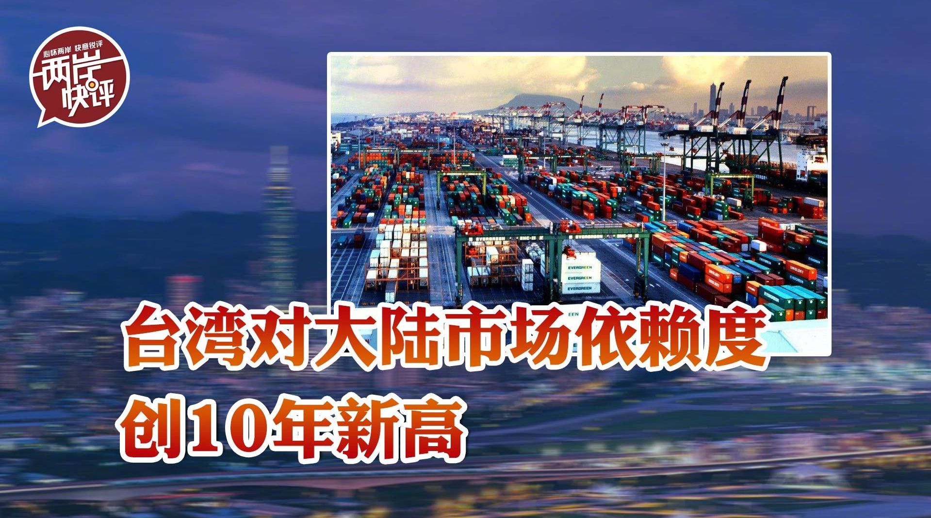 台湾对大陆市场依赖度创10年新高，民进党的经济“脱钩梦”何时醒？