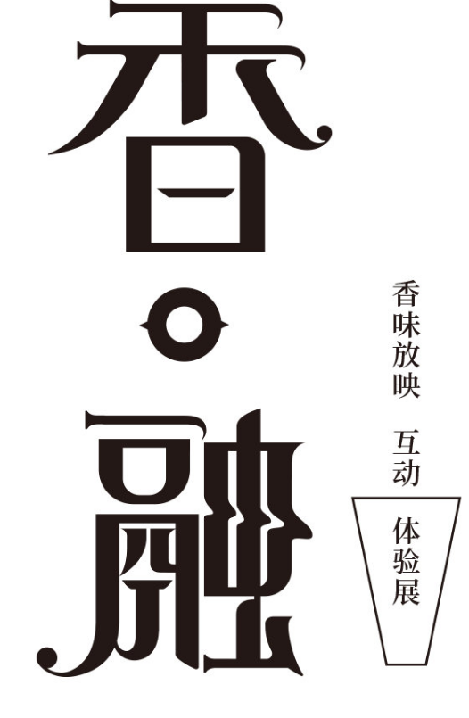 设计那点事:探索字体设计的美