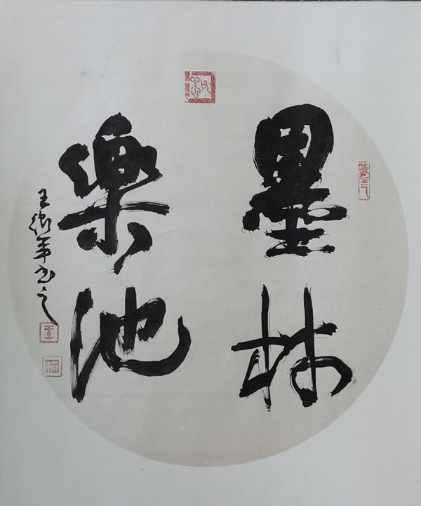 六安市书法家协会秘书长王卫军