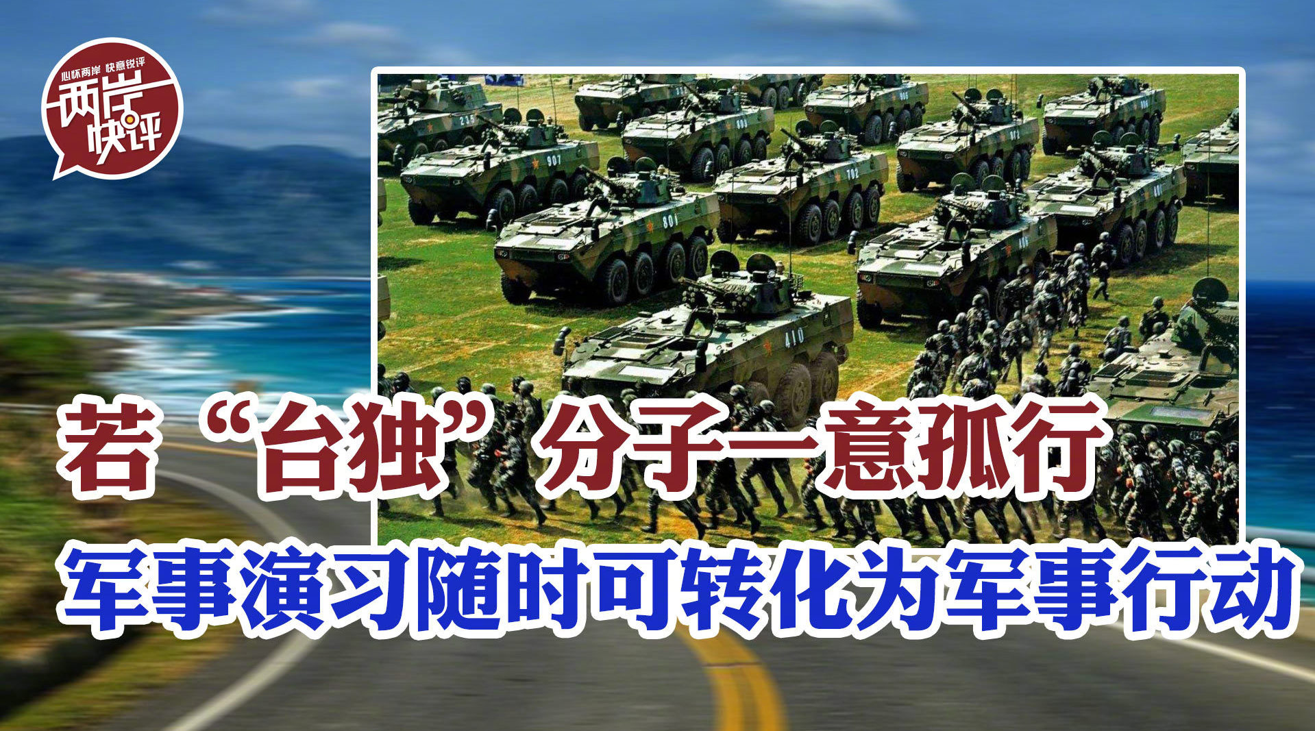 若台独一意孤行解放军军事演习随时可转化为军事行动