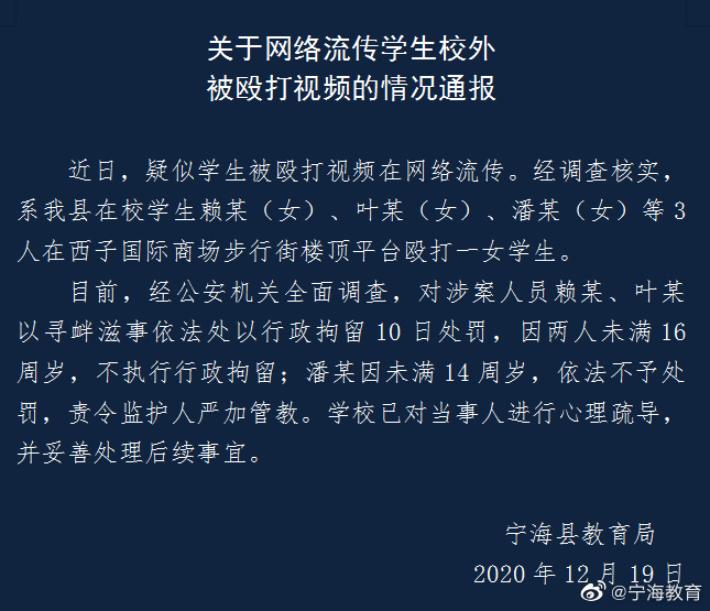 宁海县教育局发布的《关于网络流传学生校外被殴打视频的情况通报》 宁海县教育局官方微博 图