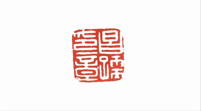 篆刻知识课堂 | 述印之私印__凤凰网
