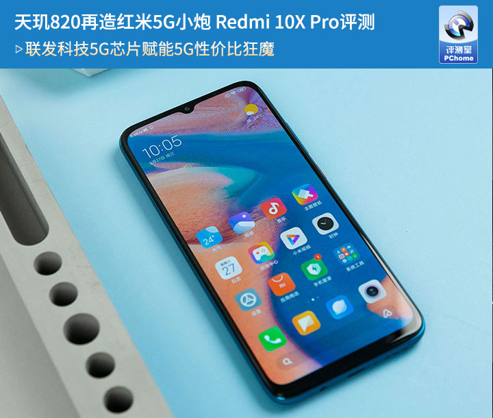 天璣820再造紅米5g小炮redmi10xpro評測