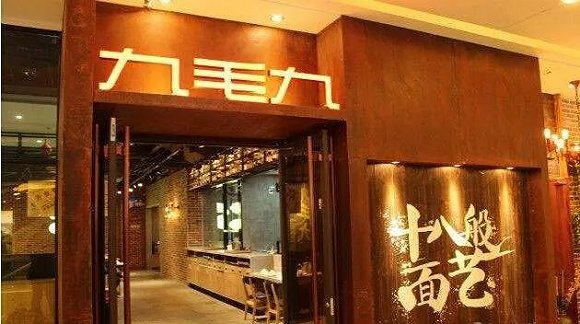 这家公司就是九毛九餐饮集团了,近日,这家公司正式在港交所递交招股书