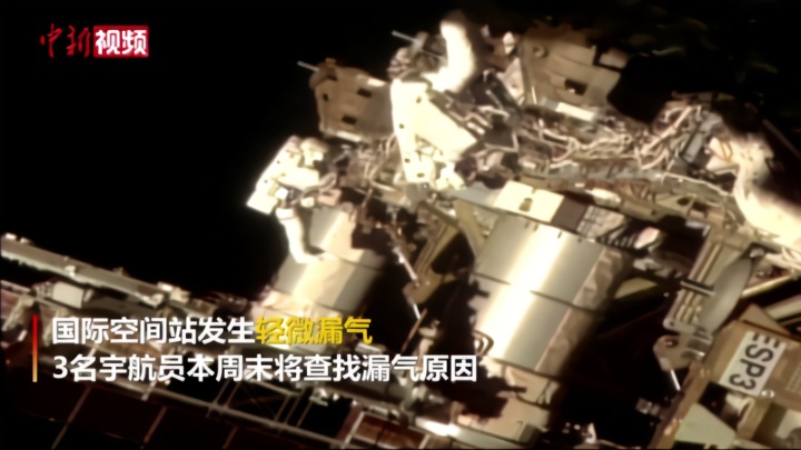 国际空间站出现空气泄漏 所有舱门将被封闭排查