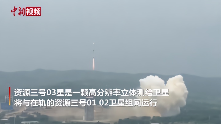 一箭三星 中国成功发射资源三号03星等三颗卫星