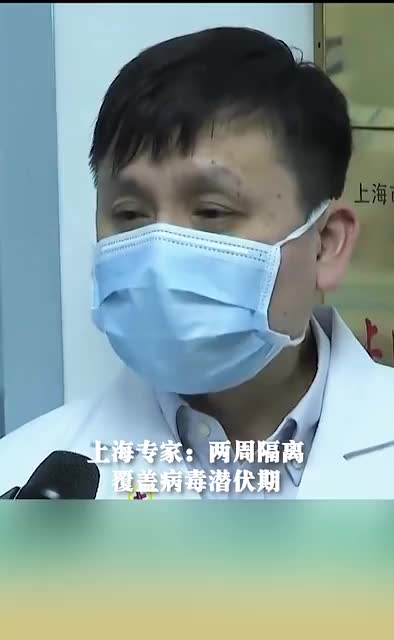 上海专家：两周隔离覆盖病毒潜伏期