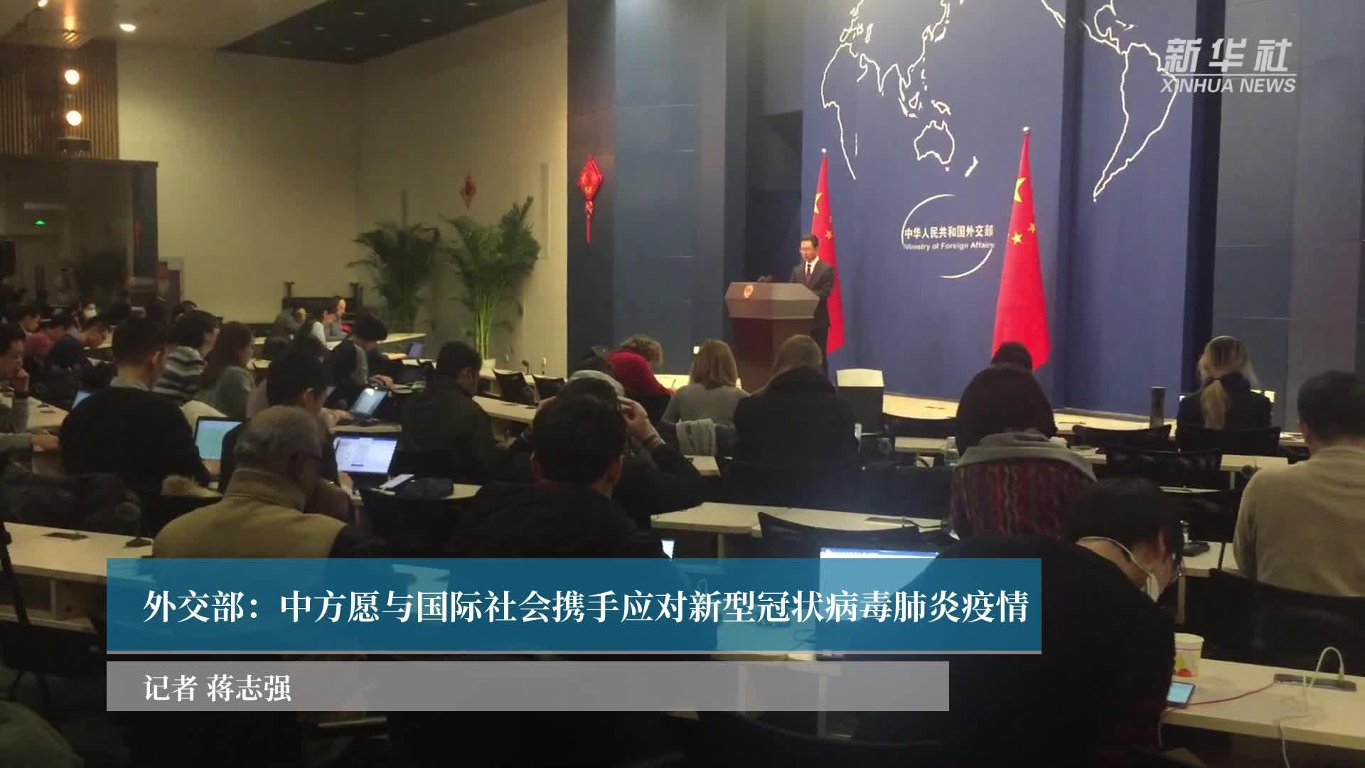 外交部：中方愿与国际社会携手应对新型冠状病毒肺炎疫情