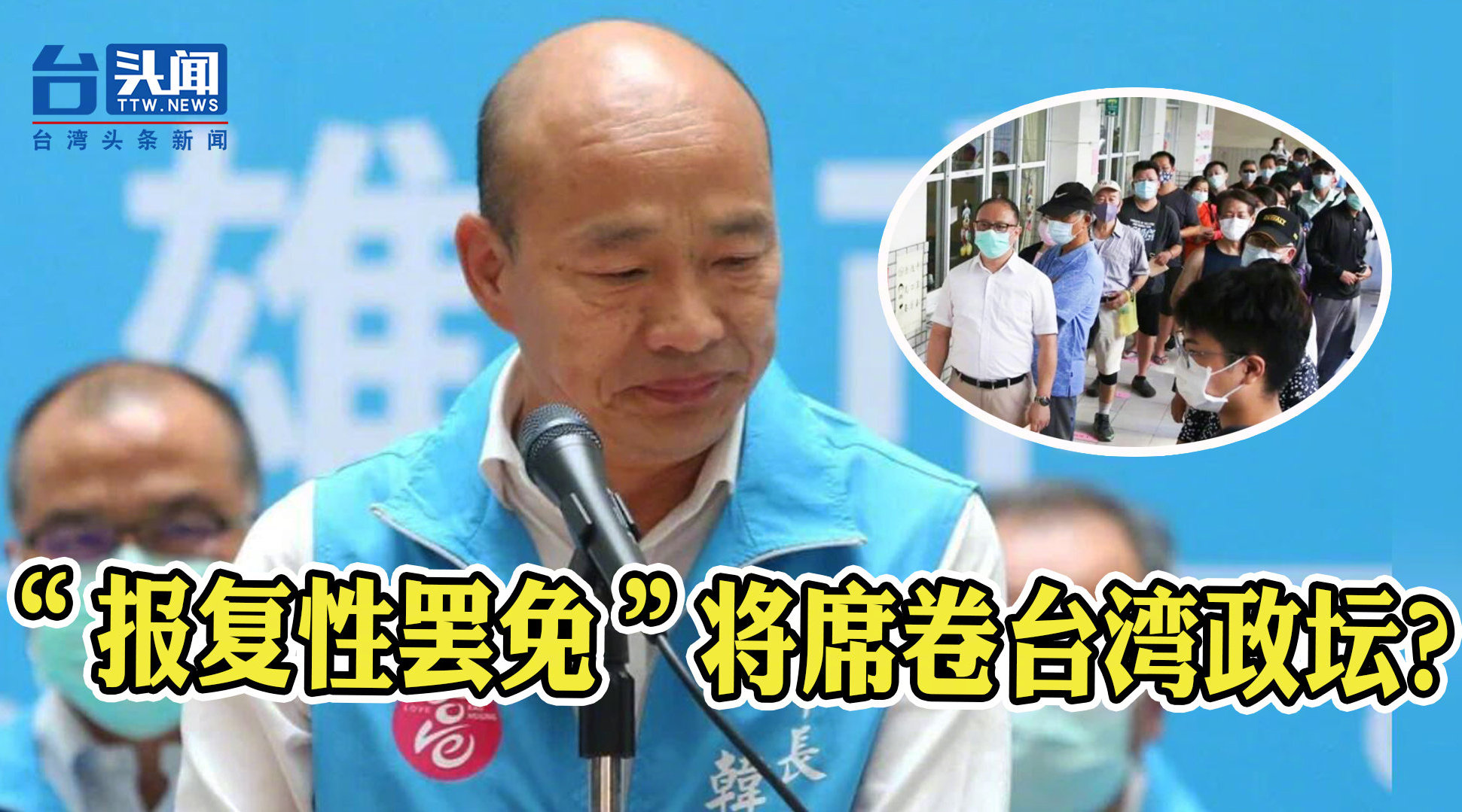 报复性罢免将席卷台湾政坛民进党玩假民主搞真民粹恐遭反噬