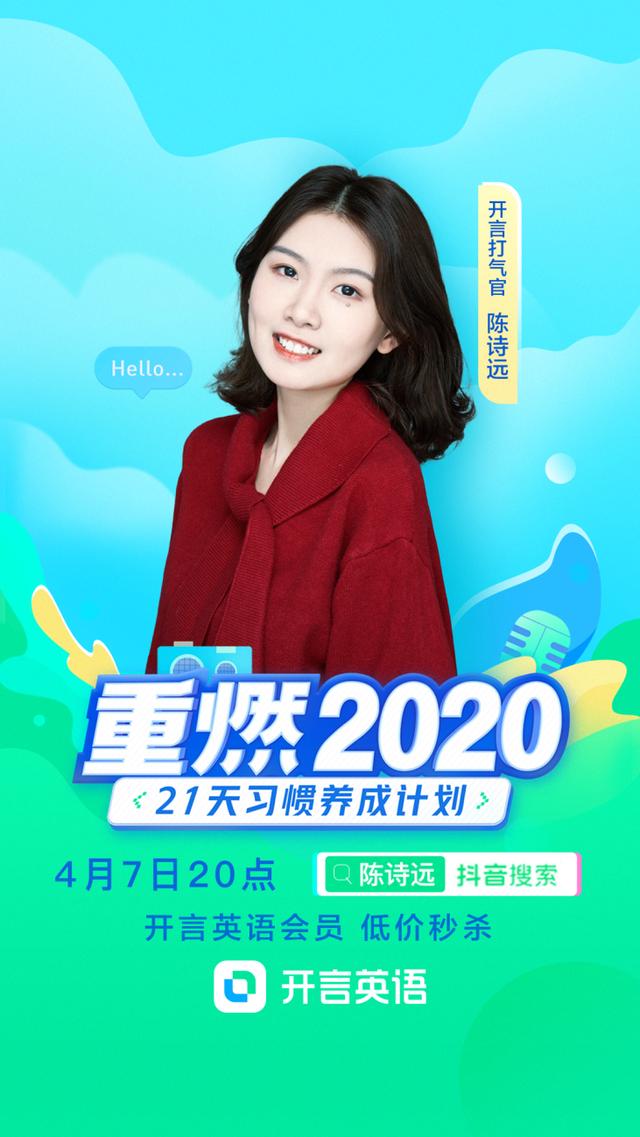 开言英语也积极拥抱电商带货,在4月7日至4月9日邀请了杨家成,陈诗远