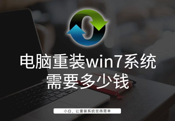 電腦重裝win7系統多少錢