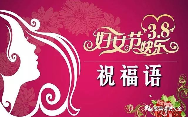 38妇女节经典祝福