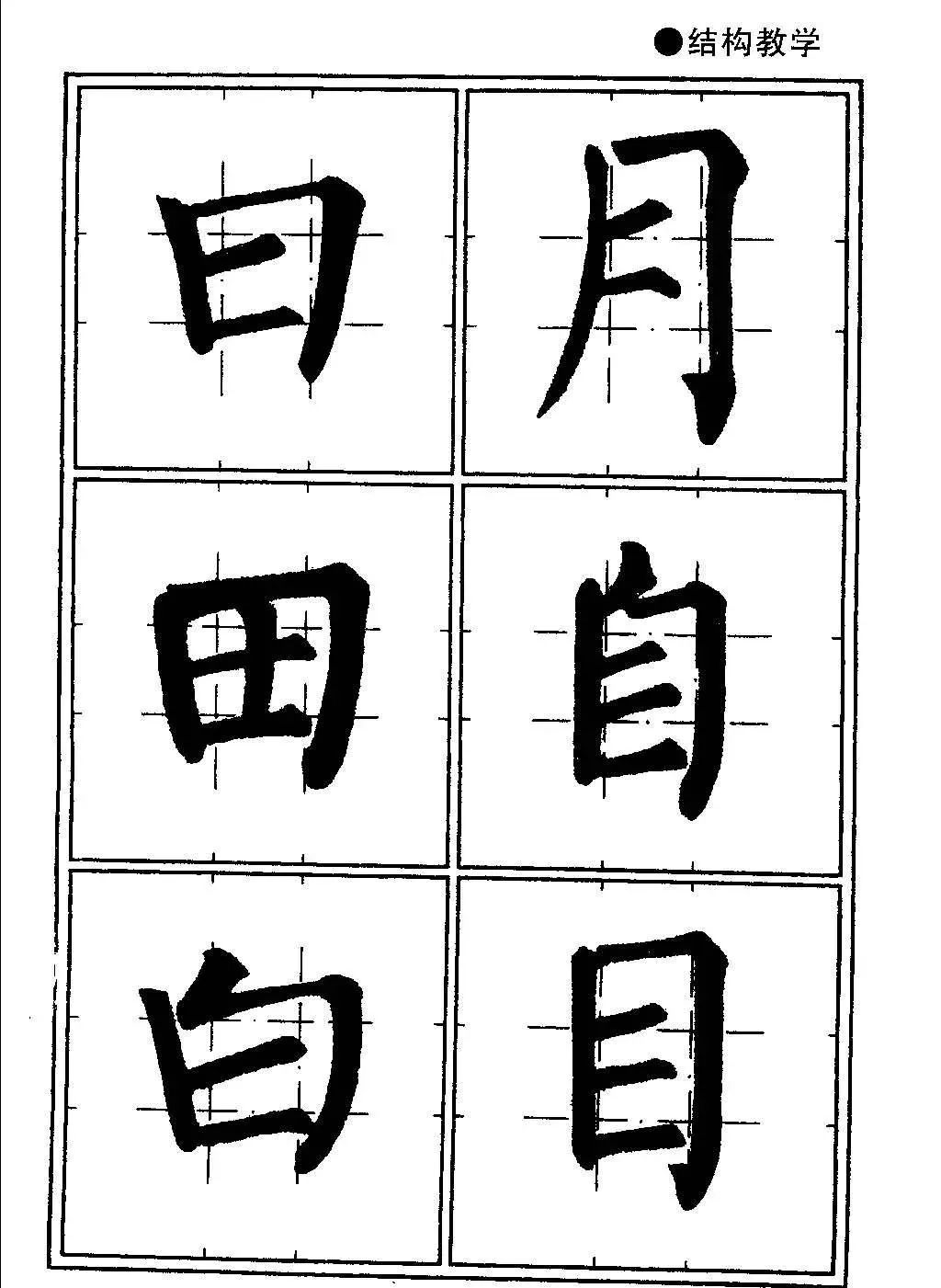 井字格柳体毛笔字帖