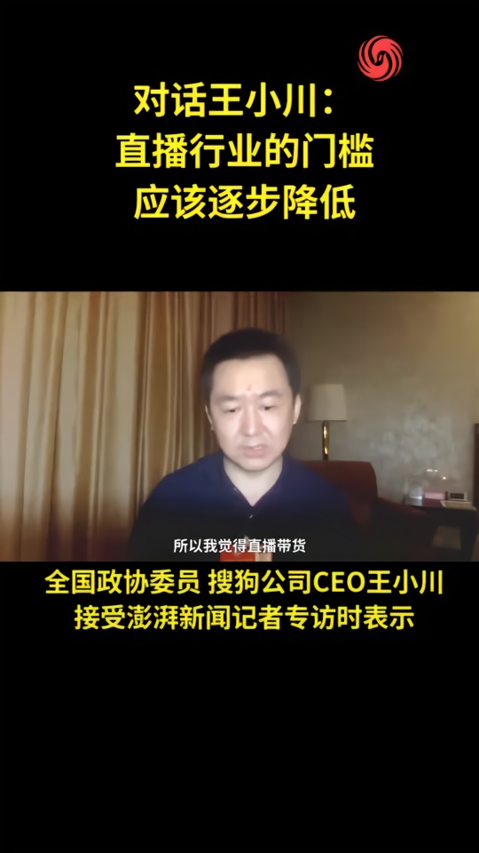 王小川：直播行业的门槛应该逐步降低