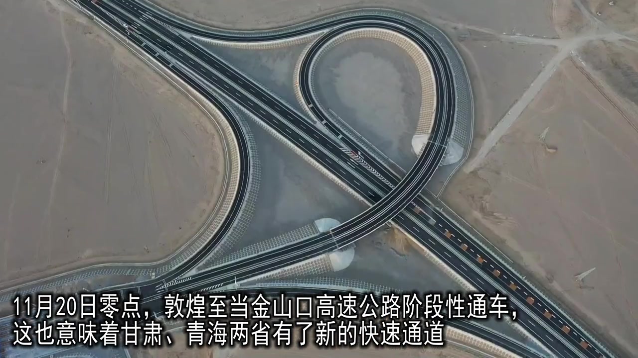 敦煌至当金山口高速公路20日通车 西部地区路网结构得到完善