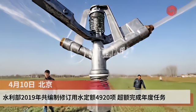 水利部：2019年编制修订用水定额4920项 超额完成任务