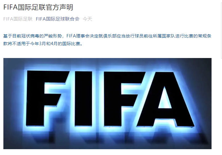 国际足联:建议推迟所有原定在3月和4月举行的国际比赛