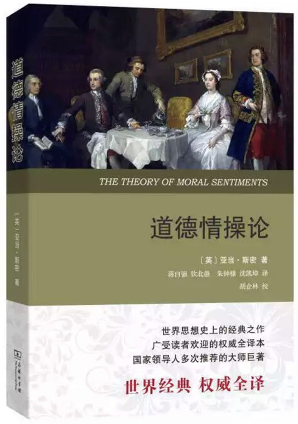 《道德情操论》