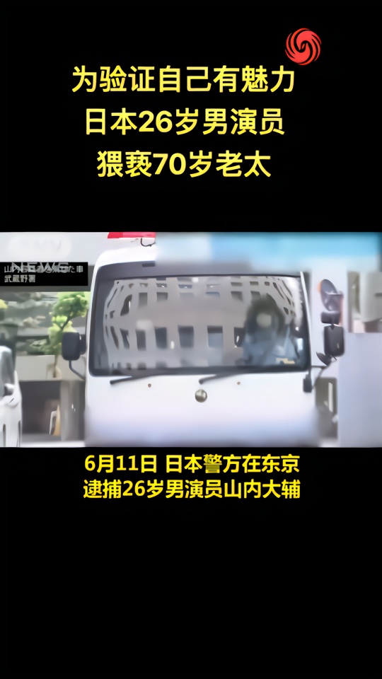 只为验证有魅力？日本26岁男演员猥亵70岁老太