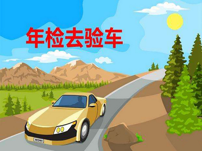 年检验车还找黄牛看完这篇攻略你就知道亏了
