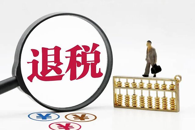 为什么你的退税是0换个操作能多退几千块