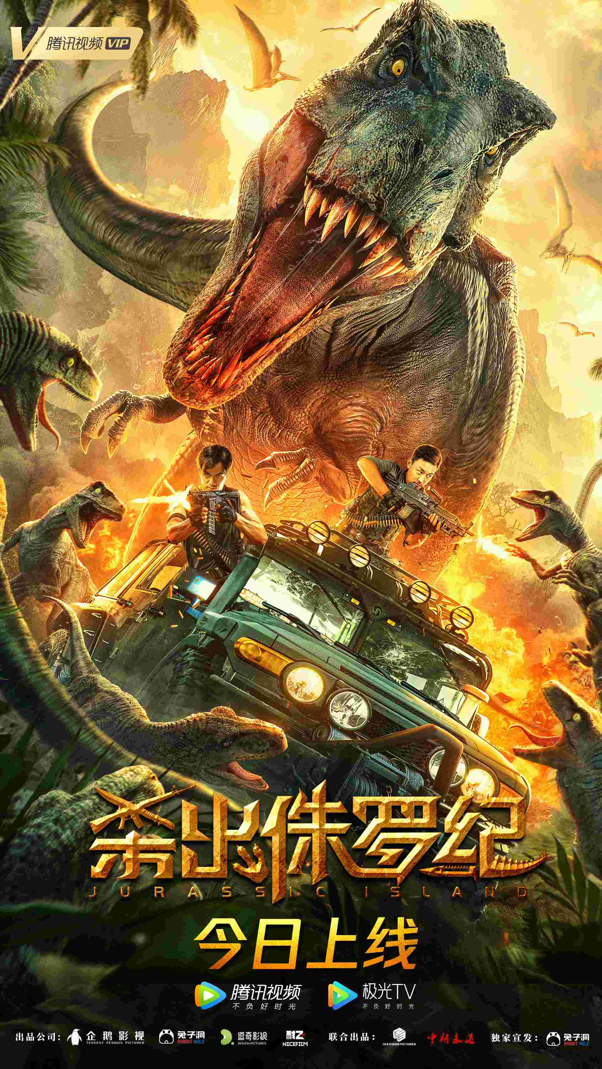首部国产恐龙电影《杀出侏罗纪》上映