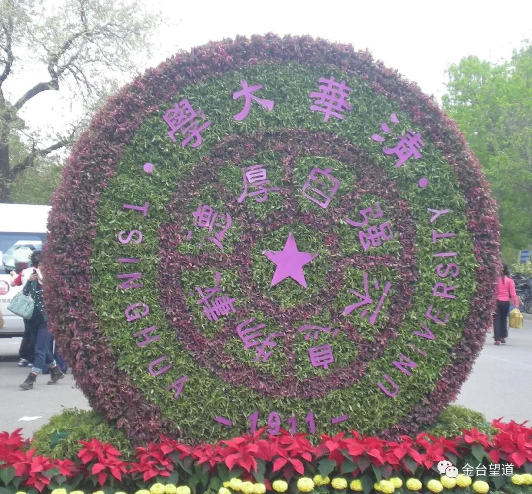 清华大学1911年建校,今年是109周年.
