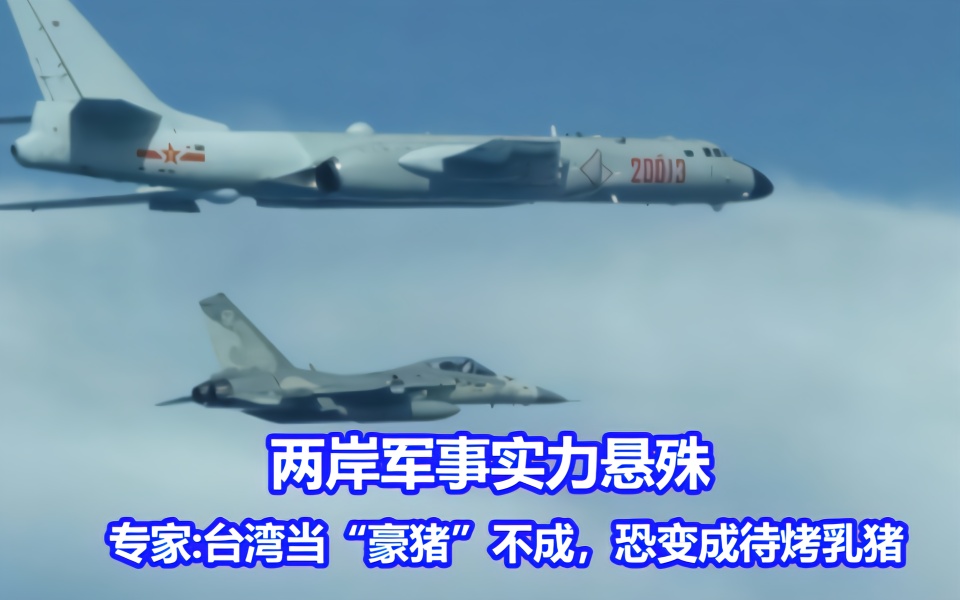 两岸军事实力悬殊,专家:台湾当"豪猪"不成,恐变成待烤乳猪