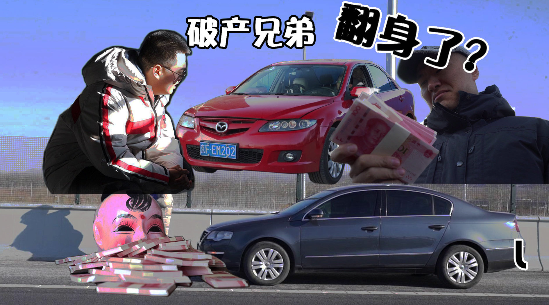 #破产兄弟# 好久不见！余鹅宝和姚二胖回来了