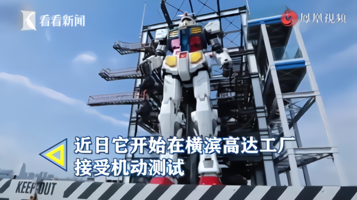 动起来了！1:1“高达”机器人日本横滨展开测试 12月对外开放