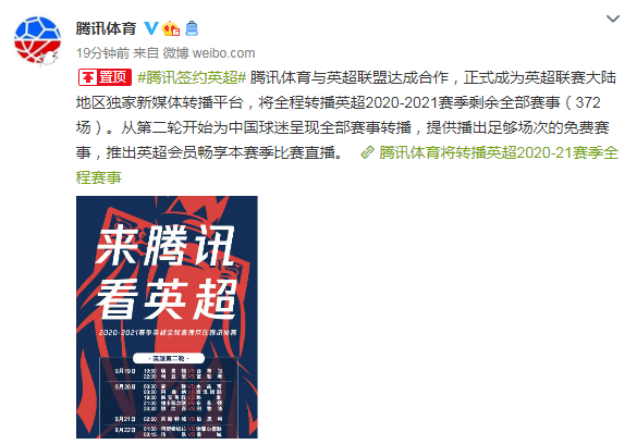 官宣腾讯体育将转播英超20202021赛季全程赛事