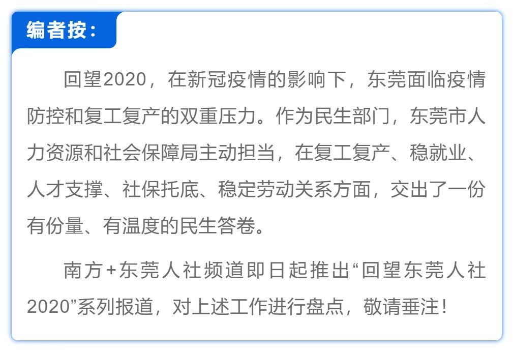 东莞市创新人才综合补贴管理办法最新（回望东莞人社2020②|强化政策广覆盖！创新数智服务新手段）