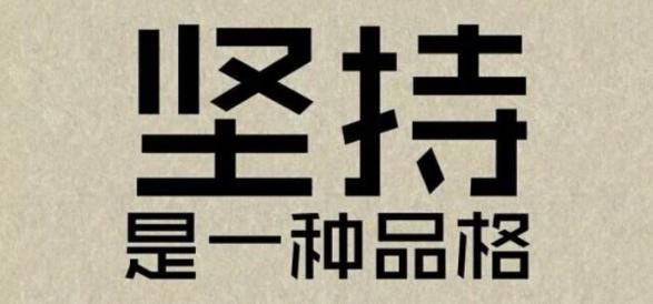 坚持从决心与勇气开始