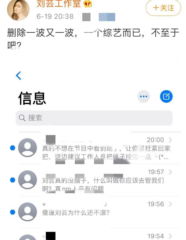 刘芸遭网络暴力？工作人员收大量辱骂短信删不完