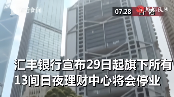 汇丰银行宣布所有日夜理财中心明日起暂停营业