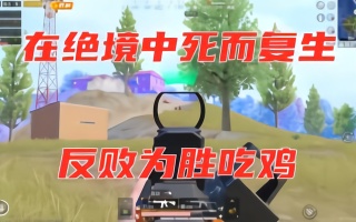 和平精英：在绝境中死而复生，绝地反击反败为胜吃鸡