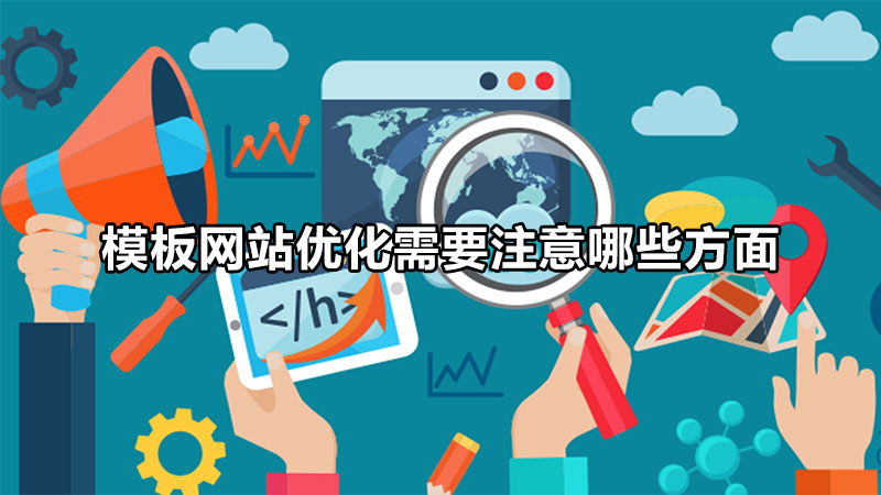 Special attention should be paid to four aspects when strengthening the template Chinese website