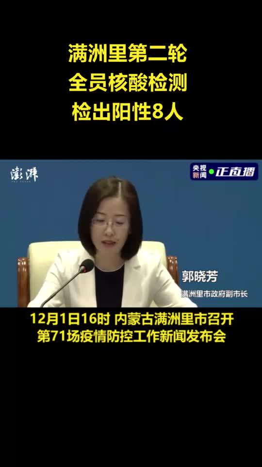 满洲里第二轮全员核酸检测检出阳性8人