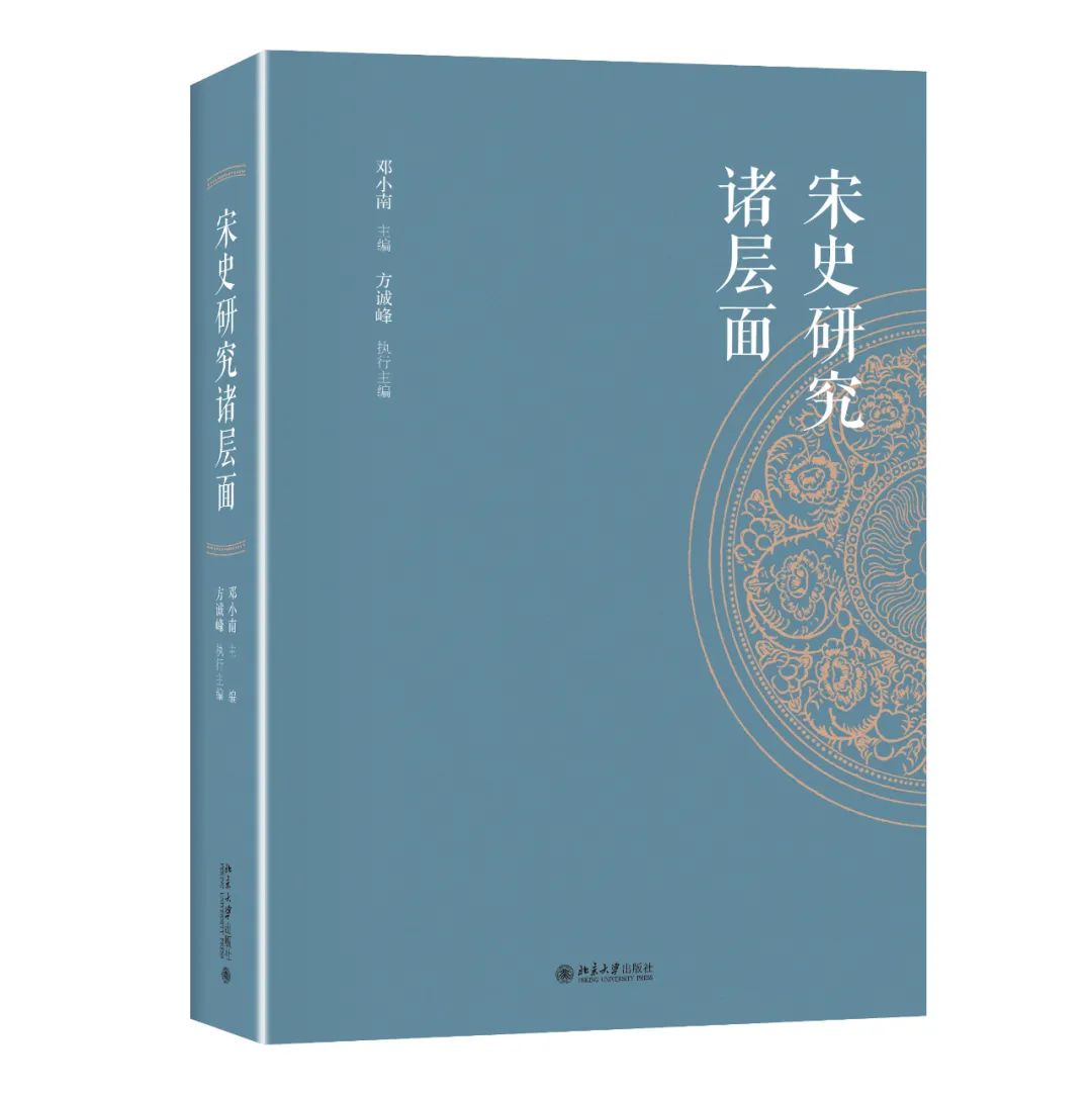 邓小南主编方诚峰执行主编宋史研究诸层面出版附编后记20200855总第