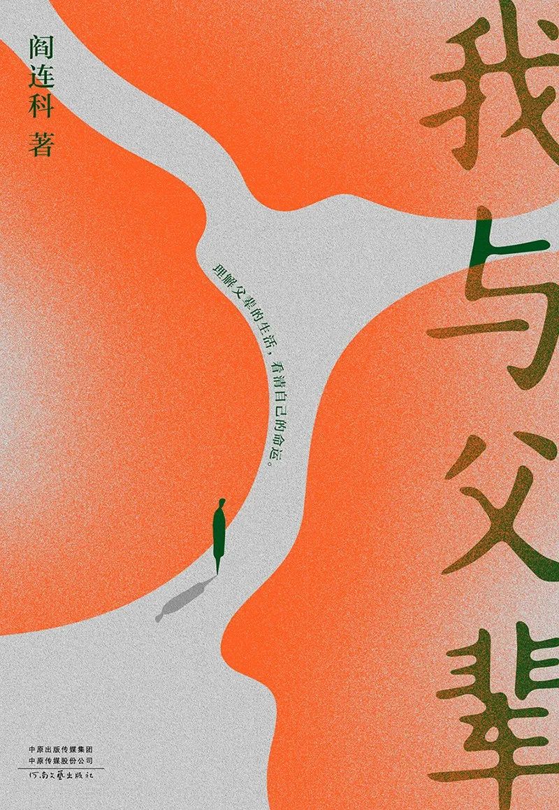专访阎连科:经常怀疑,我一生的写作就是一场笑话__凤凰网