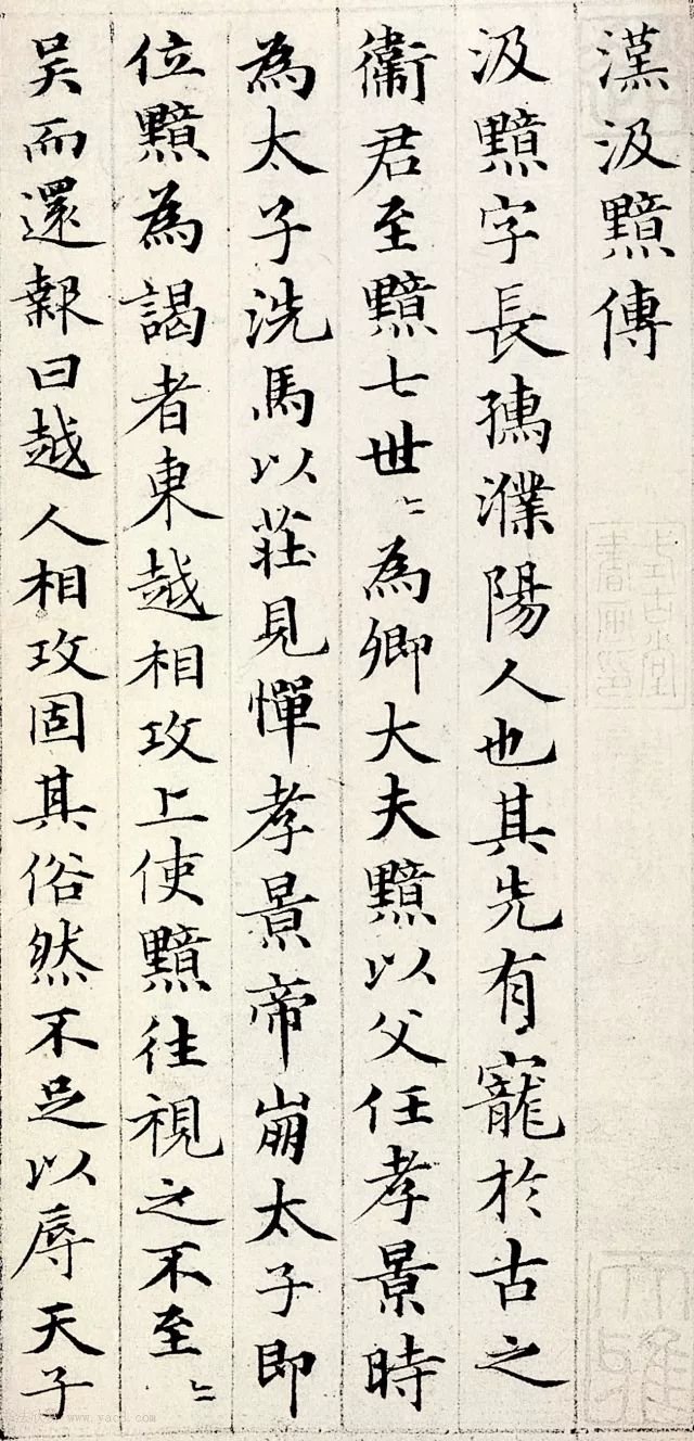 日本藏赵孟頫小楷《汲黯传》,美到无暇__凤凰网