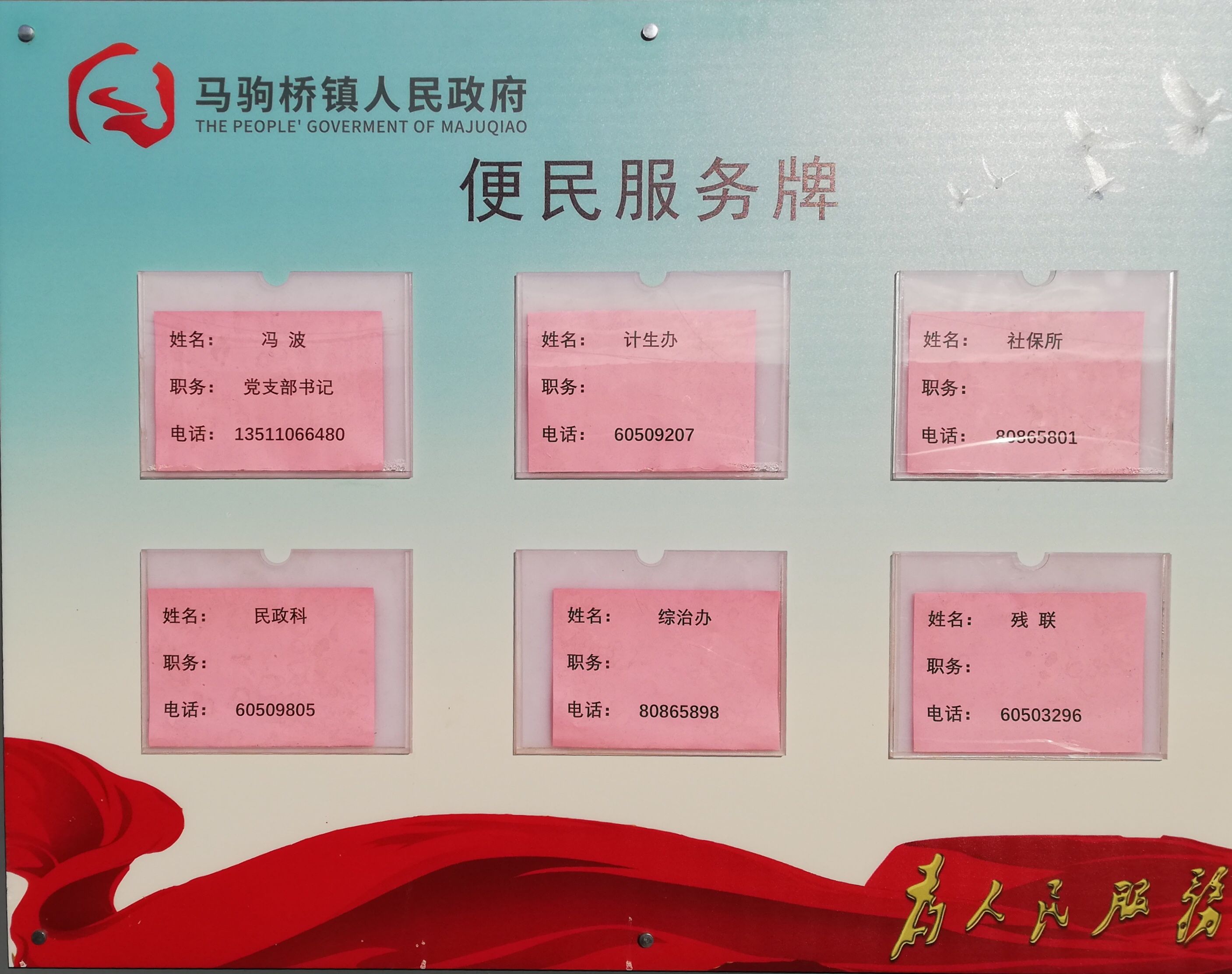 有事儿直接电联村书记?通州马驹桥村村都有便民服务牌