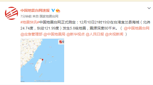 <em>中国台湾</em>宜兰县海域发生5.8级地震