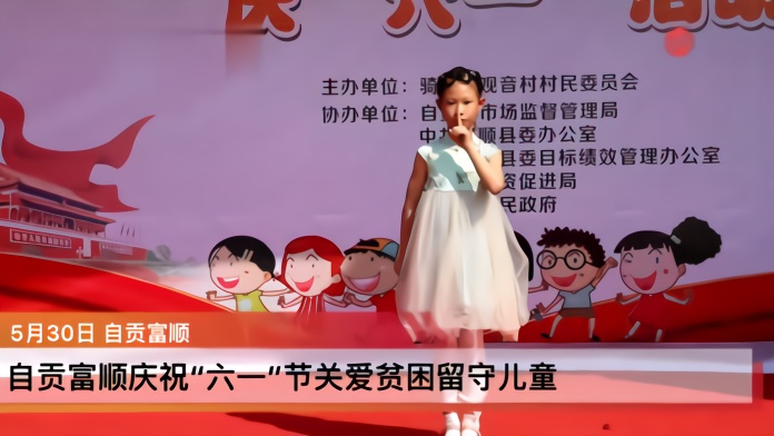 自贡富顺庆祝“六一”节关爱贫困留守儿童 近200名儿童收到节日大礼包