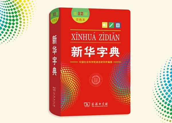 与时俱进二维码粉丝等词收进新版新华字典