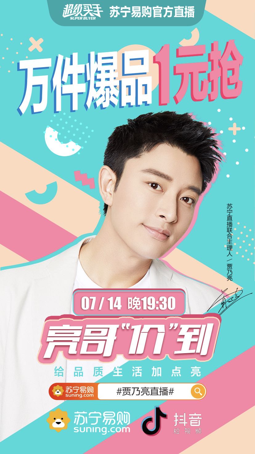 7月14日晚19:30,贾乃亮将在苏宁易购直播间,抖音苏宁易购超级买手直播