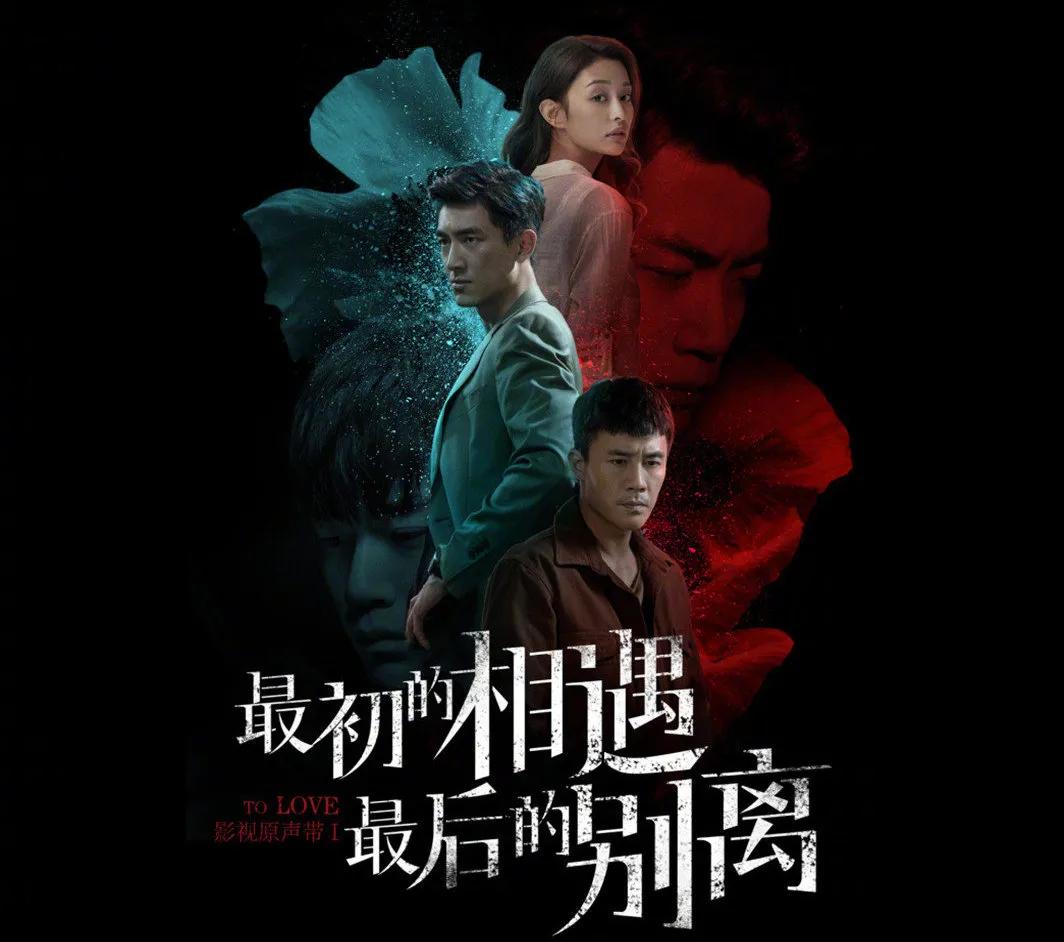 《最初的相遇最后的别离》成黑马,林更新成功圈粉,杜淳败路人缘