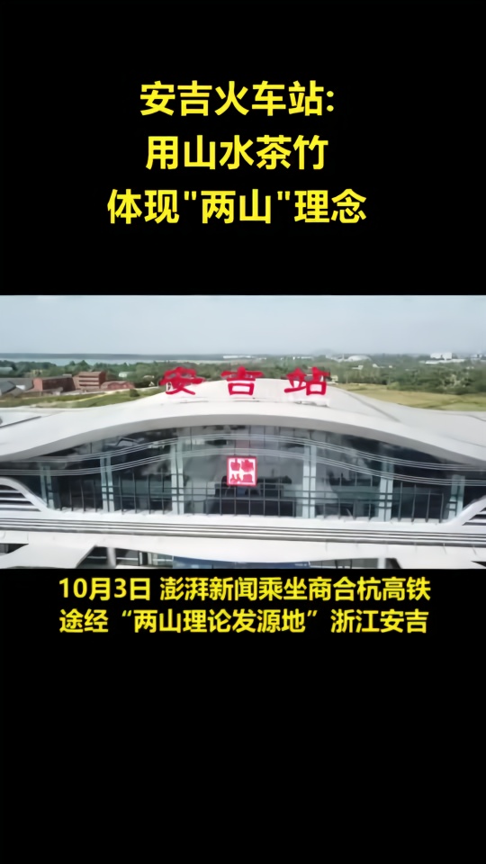 坐高铁看中国丨安吉火车站:用山水茶竹描绘"两山"理念