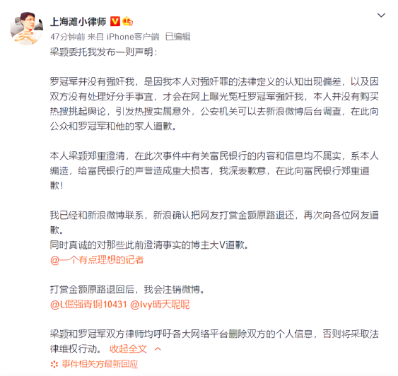 梁穎委托律師發布道歉聲明：羅冠軍并沒有強奸